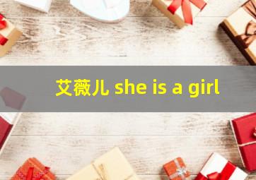 艾薇儿 she is a girl